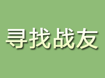 金阳寻找战友