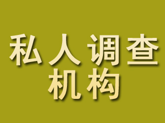 金阳私人调查机构